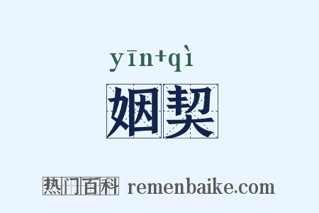 姻契是什么意思的图片
